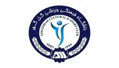 اطلاعیه گل‌گهر درباره جداشده‌های تیمش