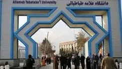 امتحانات حضوری این دانشگاه امروز لغو شد