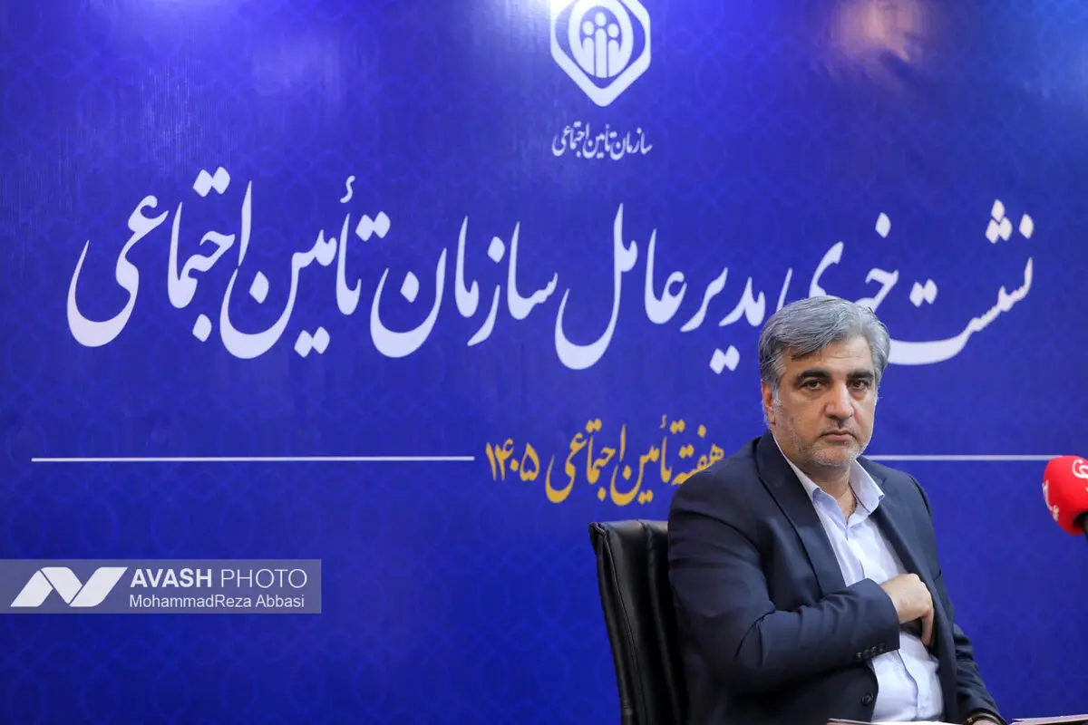 نشست خبری مدیرعامل سازمان تامین اجتماعی