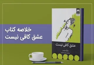 کالبدشکافی روان با کتاب عشق کافی نیست