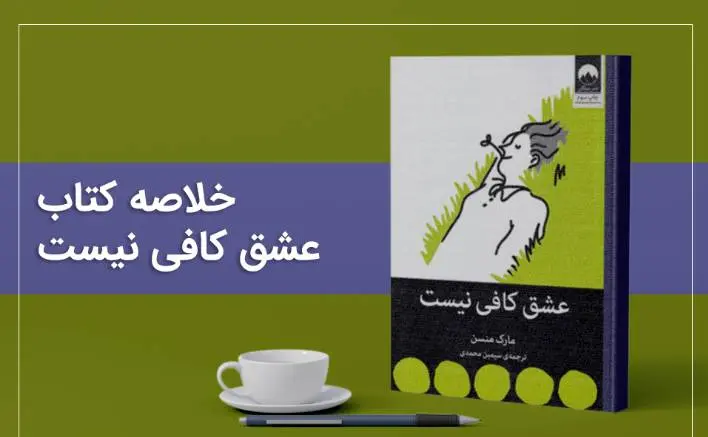 کالبدشکافی روان با کتاب عشق کافی نیست