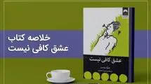 کالبدشکافی روان با کتاب عشق کافی نیست