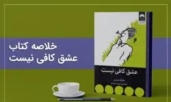 کالبدشکافی روان با کتاب عشق کافی نیست