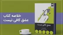 کالبدشکافی روان با کتاب عشق کافی نیست