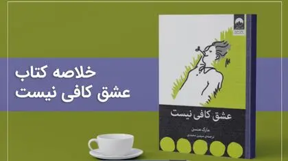 کالبدشکافی روان با کتاب عشق کافی نیست