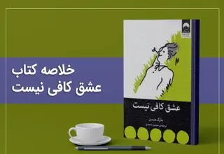 کالبدشکافی روان با کتاب عشق کافی نیست