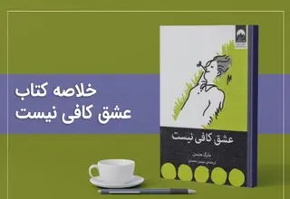 کالبدشکافی روان با کتاب عشق کافی نیست