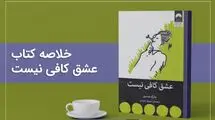 کالبدشکافی روان با کتاب عشق کافی نیست