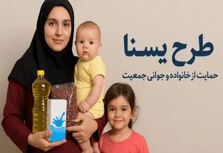 مبلغ شارژ ماهانه حساب سرپرستان خانوار مشمول طرح‌های «یسنا» و «سوء‌تغذیه کودکان»
