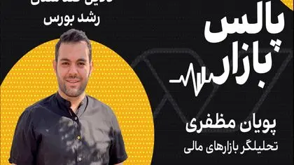 دلایل کندشدن رشد بورس