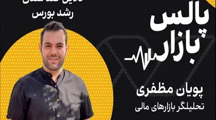 دلایل کندشدن رشد بورس