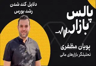 دلایل کندشدن رشد بورس