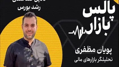 دلایل کندشدن رشد بورس