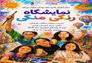 نمایشگاه نقاشی «رنگی منگی»؛ روایت رنگ‌ها از نگاه کودکان در بنیاد رودکی