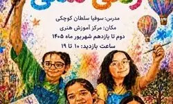 نمایشگاه نقاشی «رنگی منگی»؛ روایت رنگ‌ها از نگاه کودکان در بنیاد رودکی