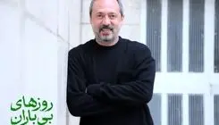 محمد صدیقی‌مهر به نمایش «روزهای بی‌باران» پیوست