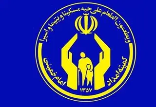 بودجه ۳۰۰ میلیارد تومانی کمیته امداد برای کمک‌رسانی به نیازمندان