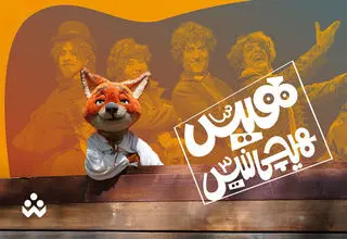 زمان بازپخش مسابقه «هیس، هیچی نیس!» اعلام شد