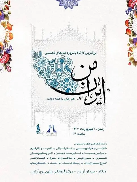 برج آزادی میزبان کارگاه «ایران من» میشود