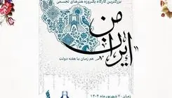 برج آزادی میزبان کارگاه «ایران من» می‌شود