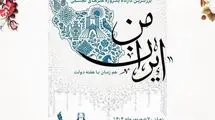 برج آزادی میزبان کارگاه «ایران من» می‌شود