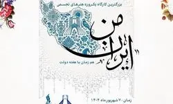 برج آزادی میزبان کارگاه «ایران من» می‌شود