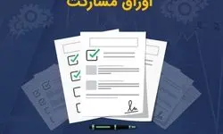 صدور ۴۵ فقره مجوز انتشار اوراق مشارکت به مبلغ ۴۸.۴ همت از سوی بانک مرکزی