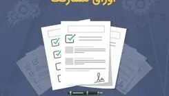 صدور ۴۵ فقره مجوز انتشار اوراق مشارکت به مبلغ ۴۸.۴ همت از سوی بانک مرکزی