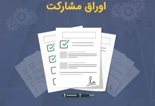صدور ۴۵ فقره مجوز انتشار اوراق مشارکت به مبلغ ۴۸.۴ همت از سوی بانک مرکزی