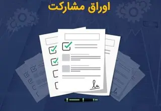 صدور ۴۵ فقره مجوز انتشار اوراق مشارکت به مبلغ ۴۸.۴ همت از سوی بانک مرکزی