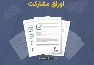 صدور ۴۵ فقره مجوز انتشار اوراق مشارکت به مبلغ ۴۸.۴ همت از سوی بانک مرکزی