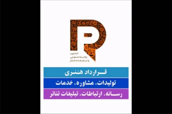 قرارداد رسمی رسانه‌ای تئاتر آماده شد