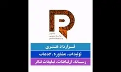 قرارداد رسمی رسانه‌ای تئاتر آماده شد