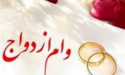 میزان وام ازدواج در سال آینده افزایش نمی‌یابد