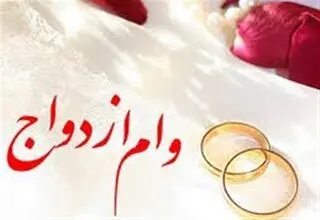 میزان وام ازدواج در سال آینده افزایش نمی‌یابد
