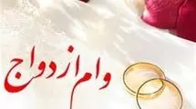 میزان وام ازدواج در سال آینده افزایش نمی‌یابد