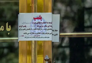 این دو موسسه پلمب شدند