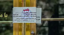 پلمب درمانگاه متخلفی که بیمار در آن جا مانده بود!