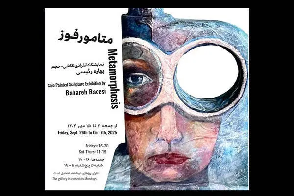 گالری شیرین میزبان «متامورفوز» شد