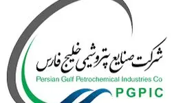 مجمع عمومی فوق‌العاده شرکت صنایع پتروشیمی خلیج فارس آغاز شد