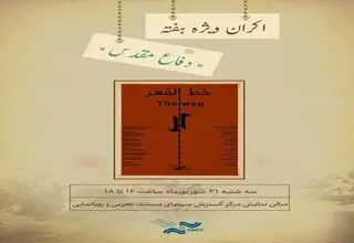 نمایش «خط القعر» در سالن حقیقت