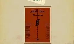 نمایش «خط القعر» در سالن حقیقت