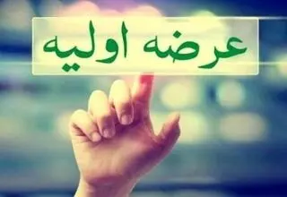 آخرین خبر درباره پذیره نویسی عرضه اولیه