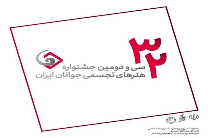 افتتاح سی‌ودومین جشنواره ملی هنرهای تجسمی جوانان 