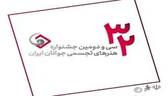افتتاح سی‌ودومین جشنواره ملی هنرهای تجسمی جوانان 