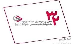 افتتاح سی‌ودومین جشنواره ملی هنرهای تجسمی جوانان 