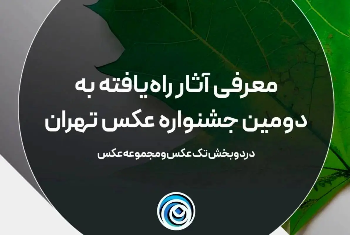 آثار راه‌یافته به جشنواره عکس تهران معرفی شدند