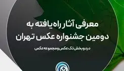 آثار راه‌یافته به جشنواره عکس تهران معرفی شدند