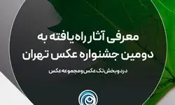 آثار راه‌یافته به جشنواره عکس تهران معرفی شدند