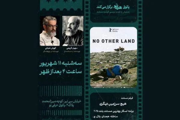 مستند «هیچ سرزمین دیگری» اکران میشود